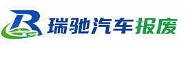鹤峰县瑞驰｜汽车报废回收｜车辆正规销户上门拖车